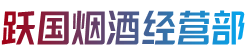 榆林市定边烟酒回收:茅台酒,老酒,洋酒,虫草,烟酒,榆林市定边跃国烟酒经营部