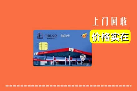 榆林市定边回收加油卡