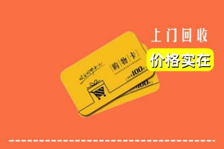 榆林市定边回收购物卡